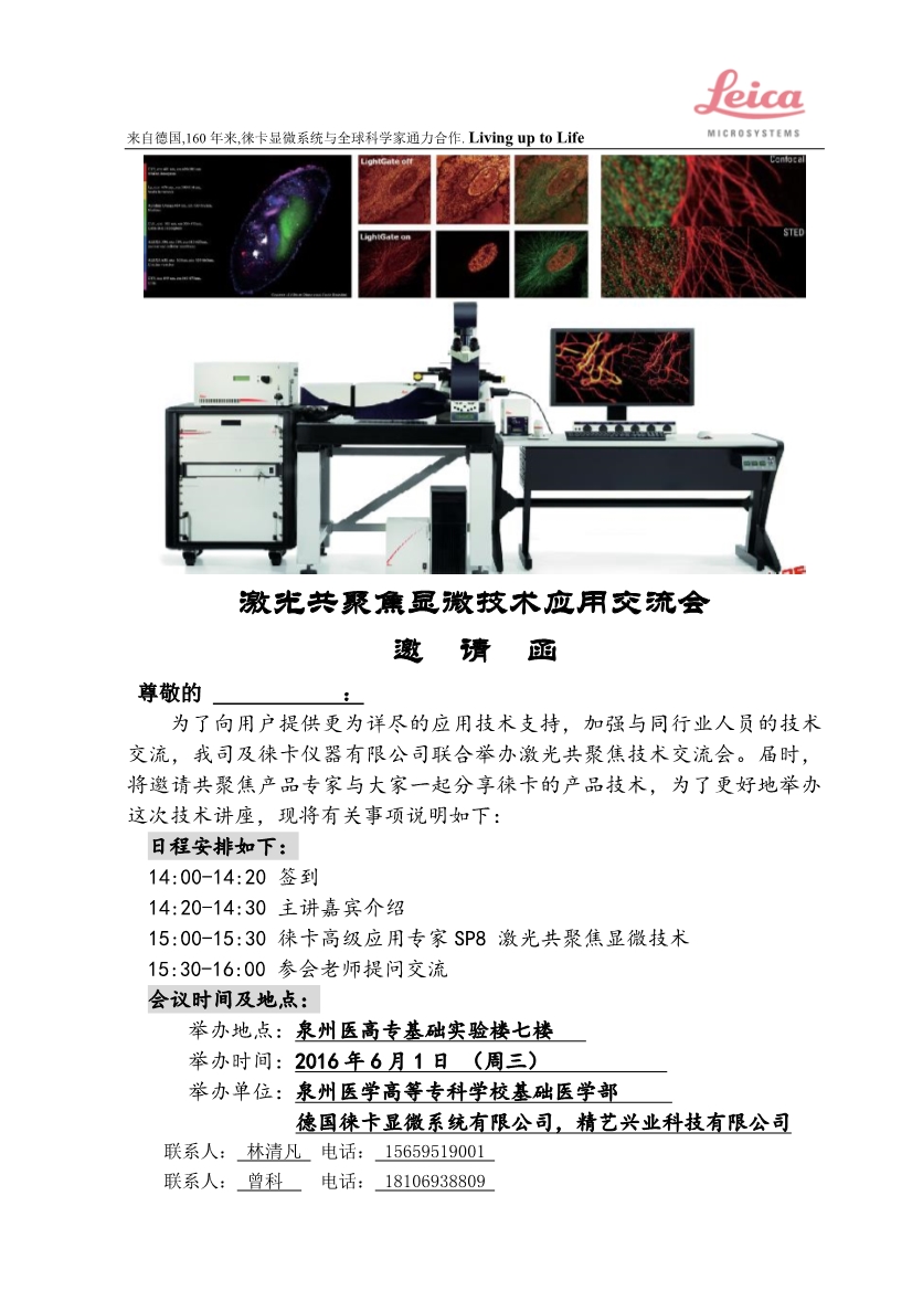 111117010112016年徠卡激光共聚焦顯微技術(shù)應(yīng)用交流會(huì)泉州醫(yī)高專_1.Jpeg